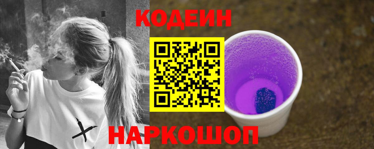 Кодеиновый сироп Lean Purple Drank  Кодеин напиток Lean (лин)  Радужный  Вход с VPN 